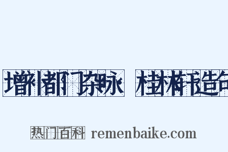 增补都门杂咏·桂林轩造句是什么意思的图片
